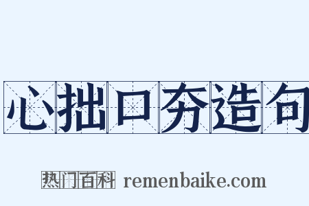 心拙口夯造句是什么意思的图片